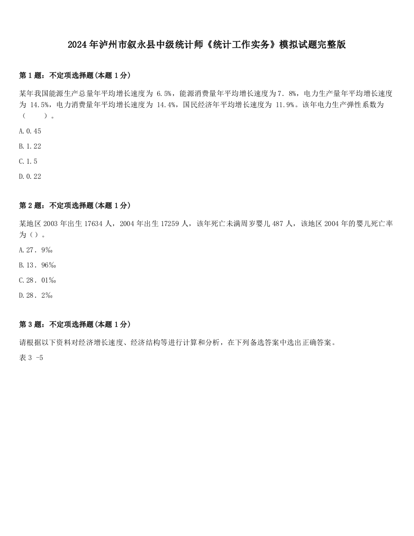 2024年泸州市叙永县中级统计师《统计工作实务》模拟试题完整版