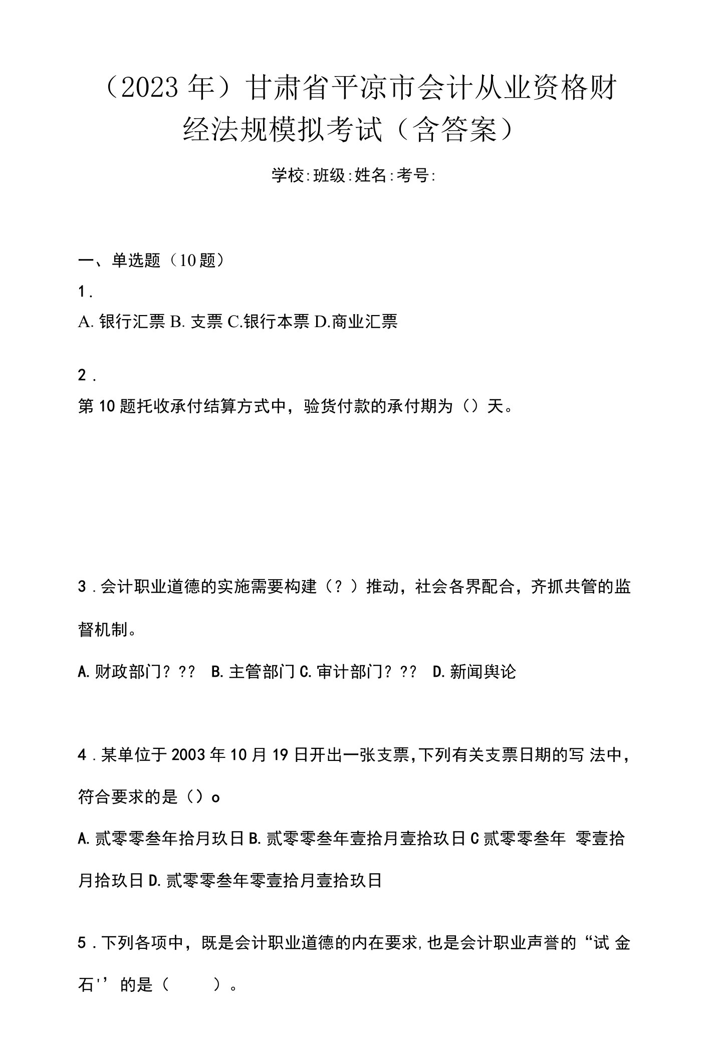 （2023年）甘肃省平凉市会计从业资格财经法规模拟考试(含答案)