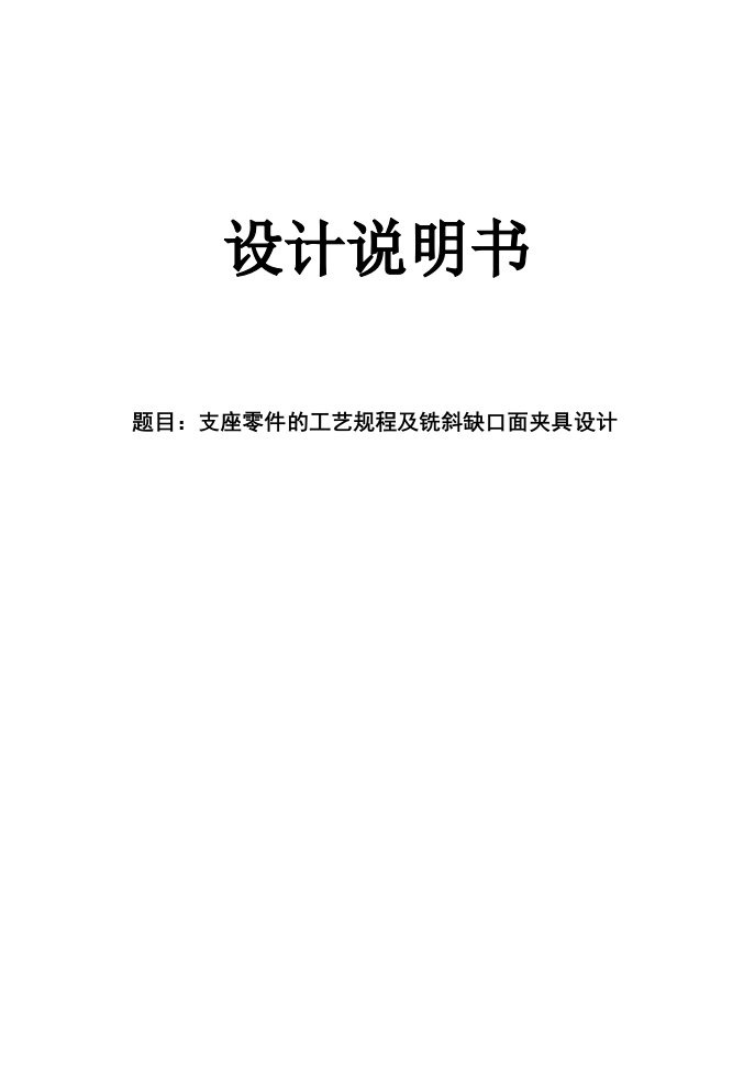 机械毕业设计（论文）-支座零件的工艺规程及铣斜缺口面夹具设计【全套图纸】