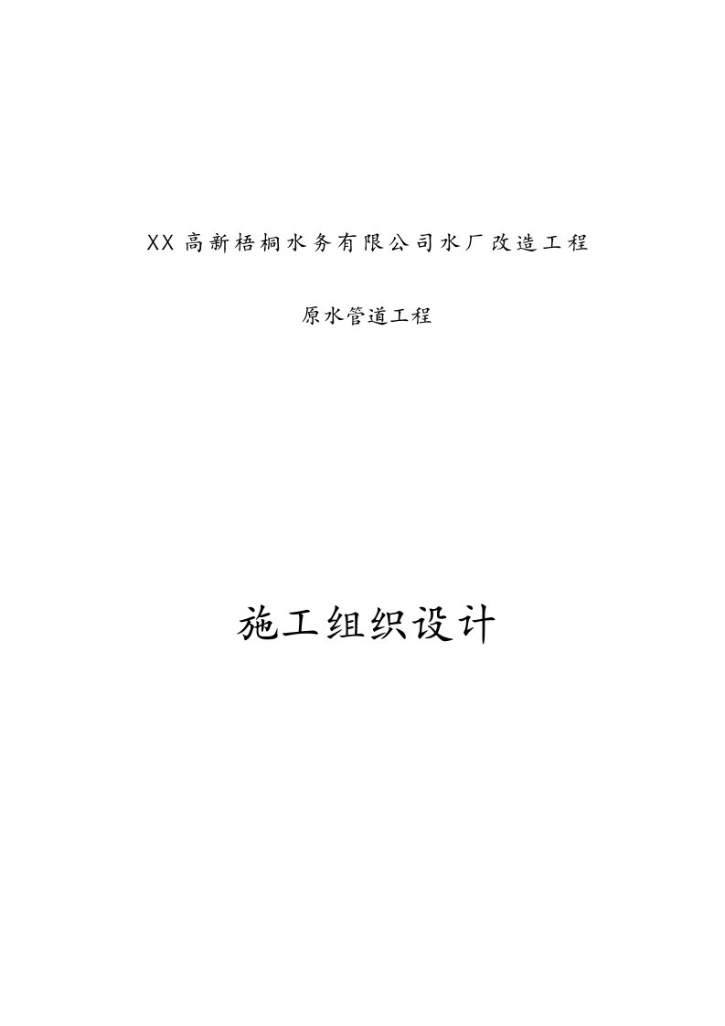 原水管道工程施工组织技术方案