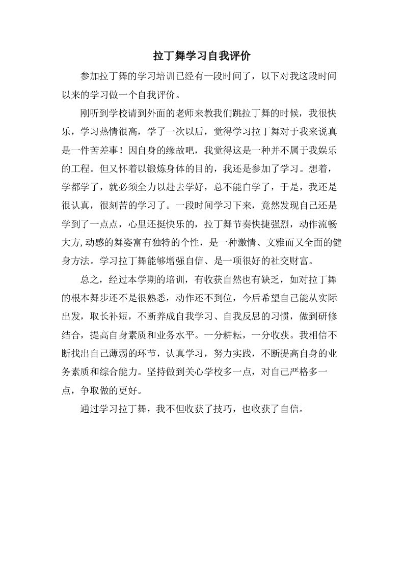 拉丁舞学习自我评价