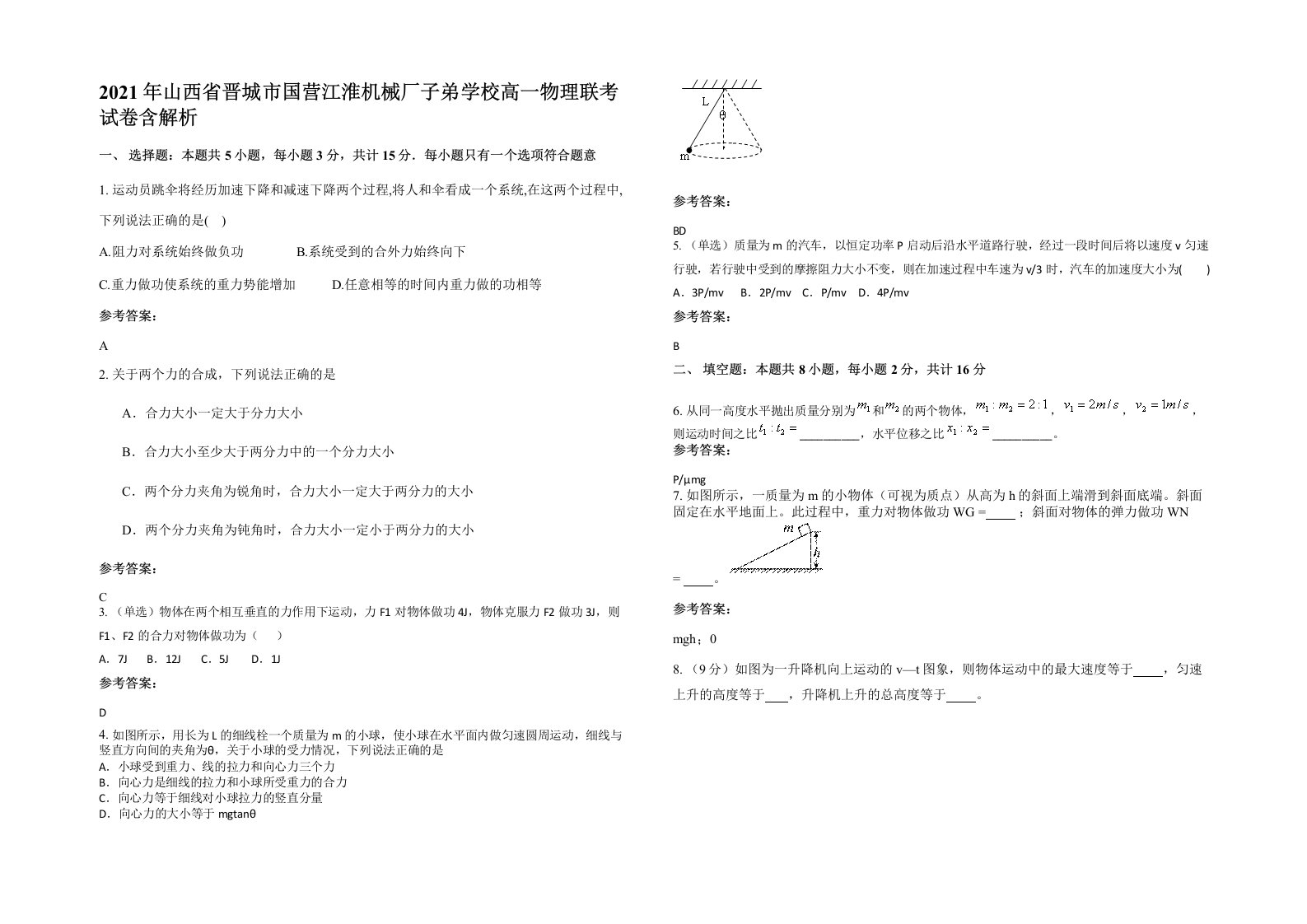 2021年山西省晋城市国营江淮机械厂子弟学校高一物理联考试卷含解析