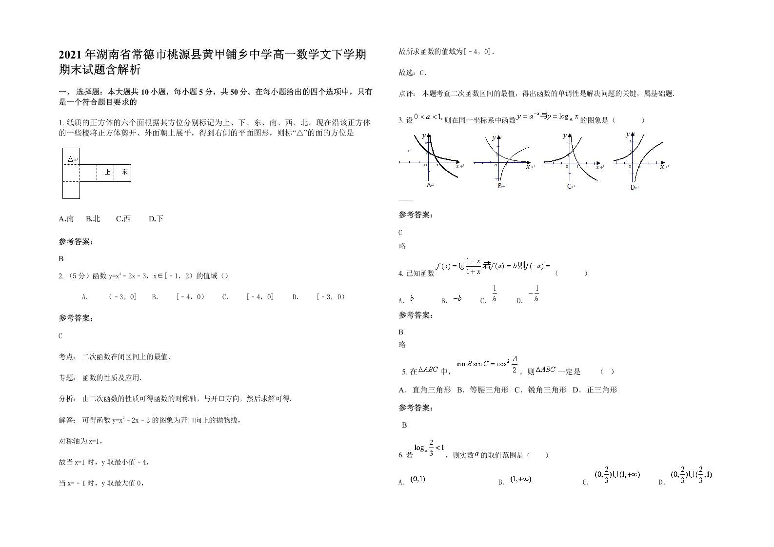 2021年湖南省常德市桃源县黄甲铺乡中学高一数学文下学期期末试题含解析