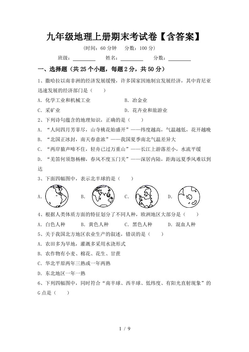 九年级地理上册期末考试卷含答案