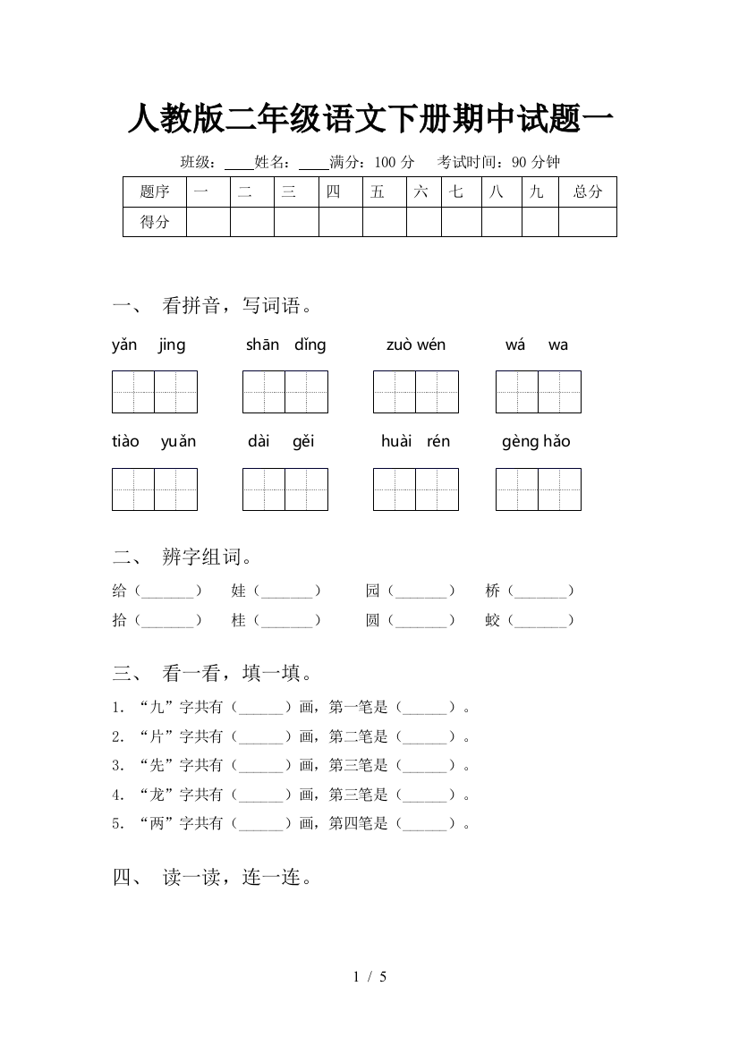 人教版二年级语文下册期中试题一