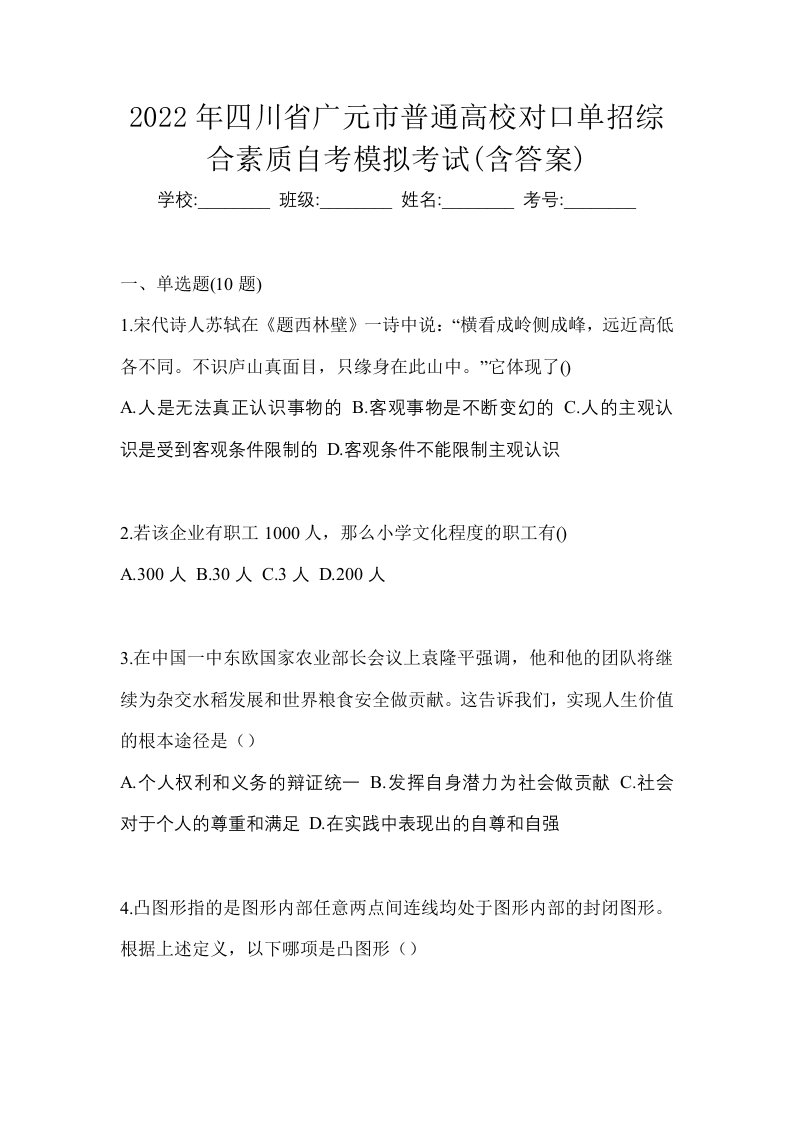 2022年四川省广元市普通高校对口单招综合素质自考模拟考试含答案