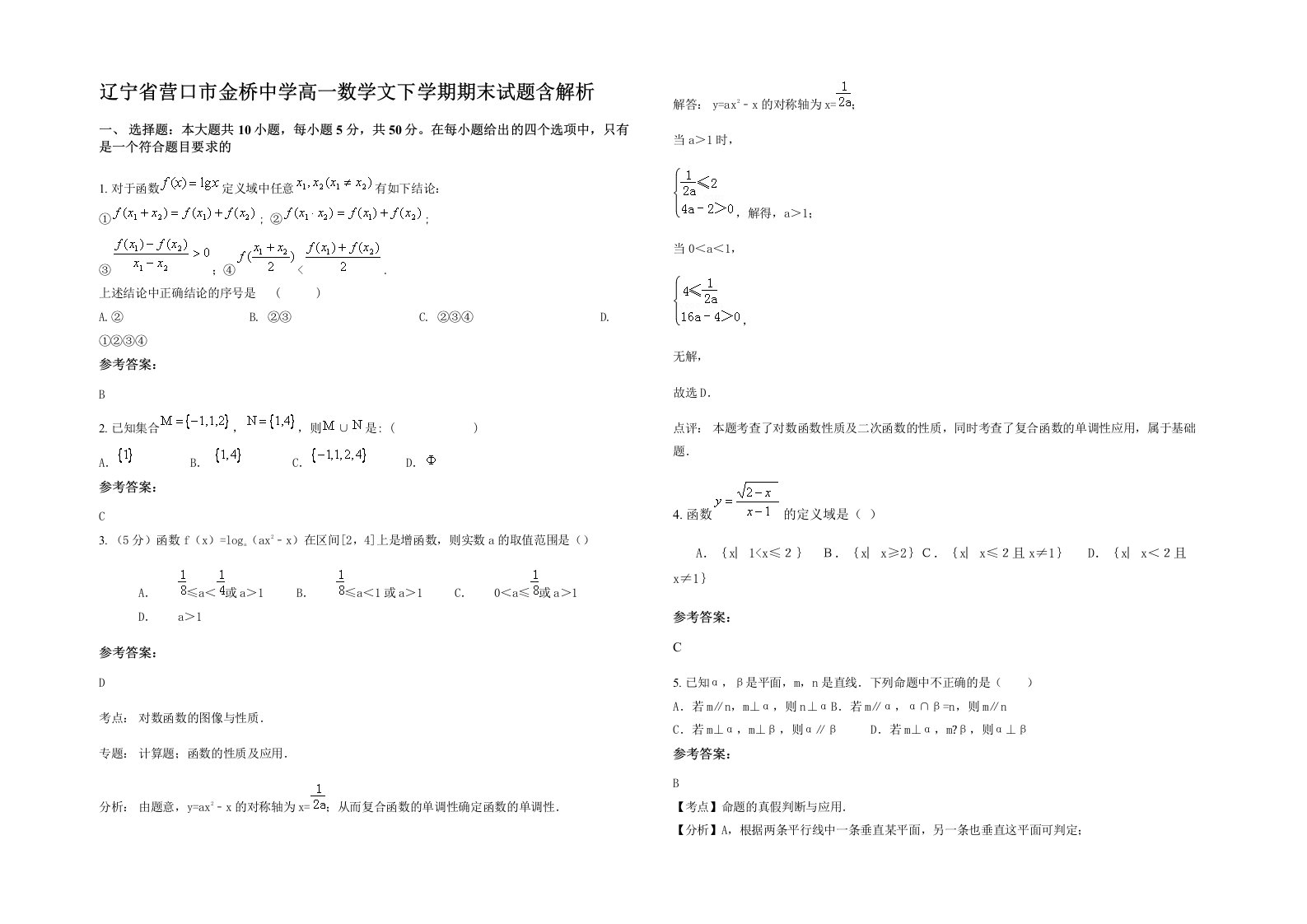 辽宁省营口市金桥中学高一数学文下学期期末试题含解析