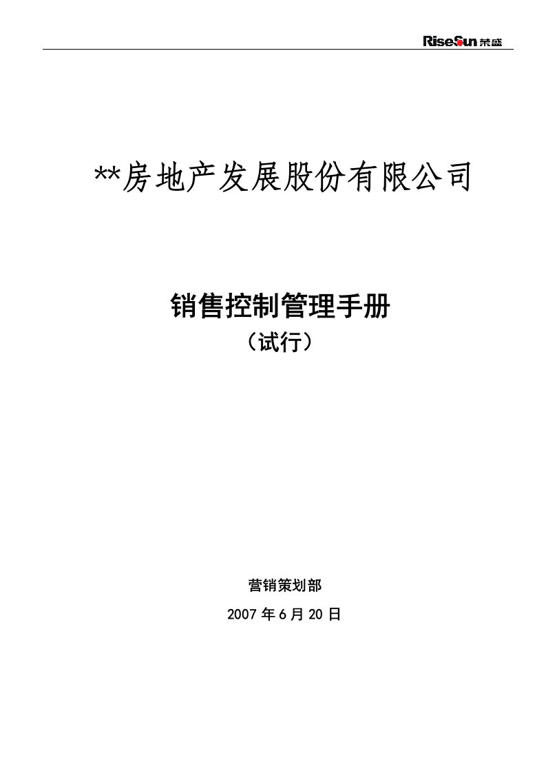 销售控制管理手册