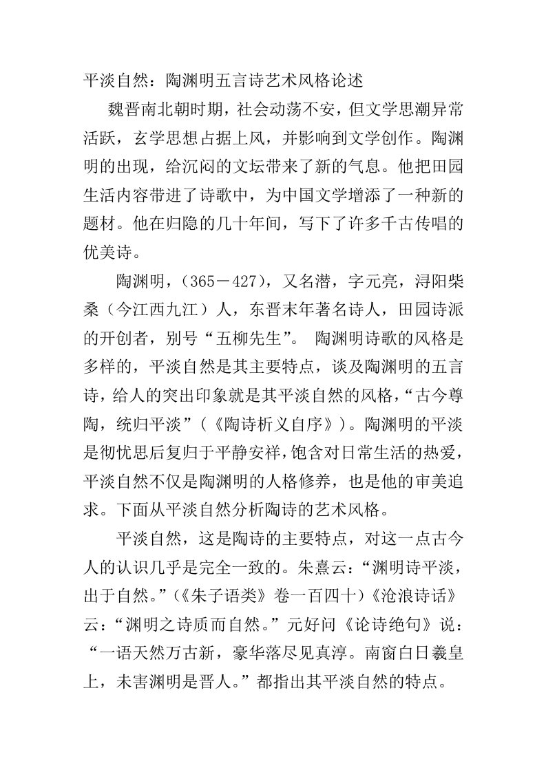 陶渊明五言诗艺术风格论述