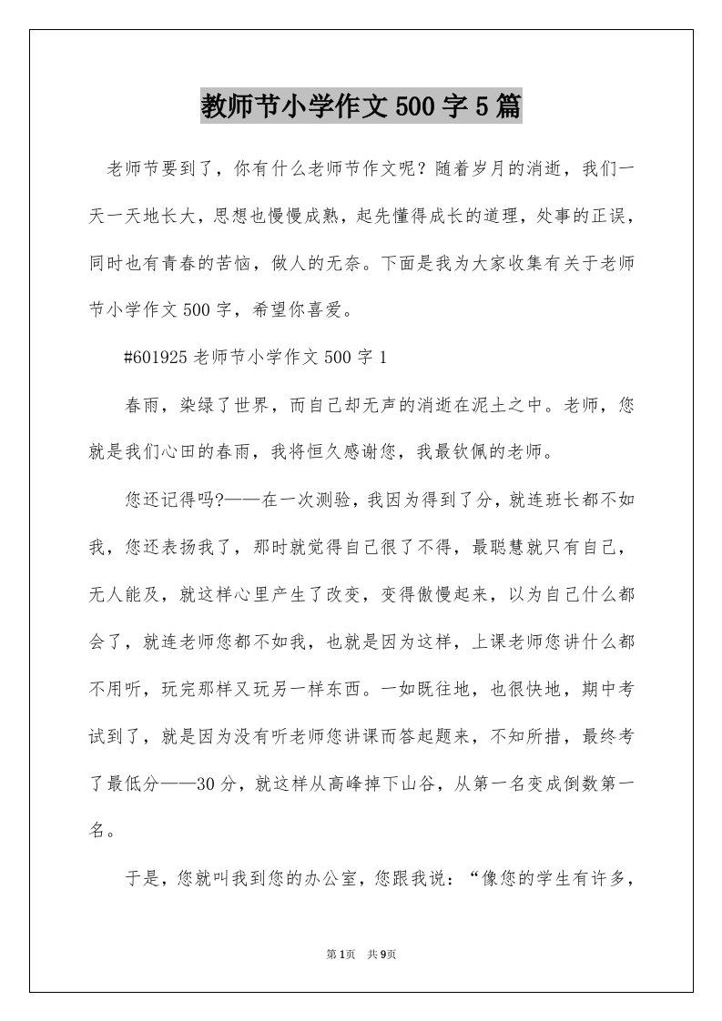 教师节小学作文500字5篇