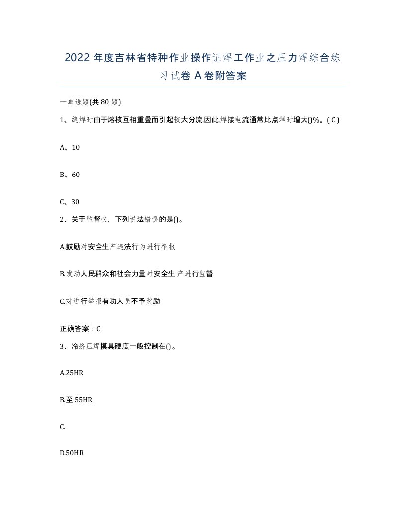 2022年度吉林省特种作业操作证焊工作业之压力焊综合练习试卷A卷附答案