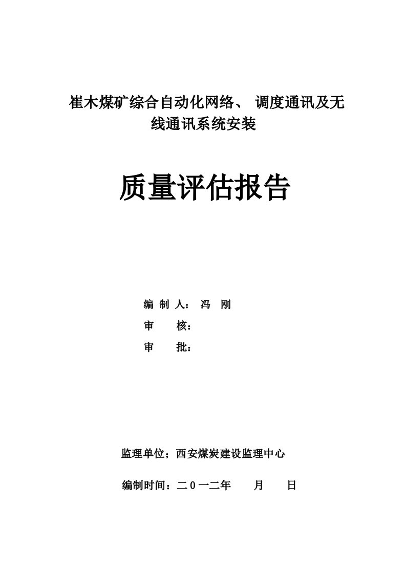 矿井自动化网络、有线、无线通讯系统安装评估报告