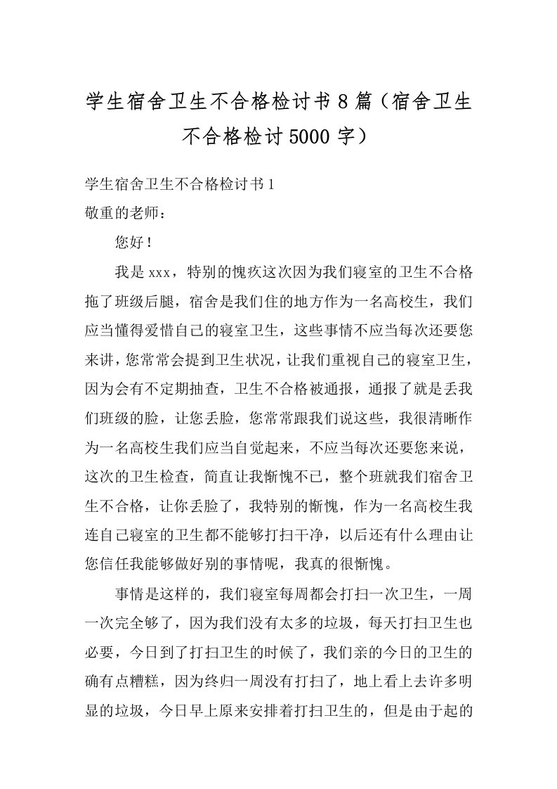 学生宿舍卫生不合格检讨书8篇（宿舍卫生不合格检讨5000字）