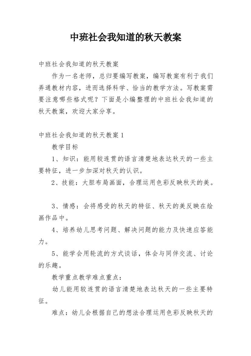 中班社会我知道的秋天教案_1