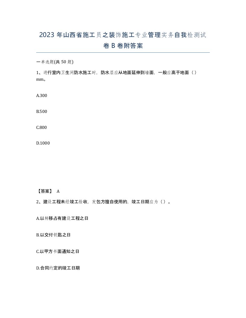 2023年山西省施工员之装饰施工专业管理实务自我检测试卷B卷附答案