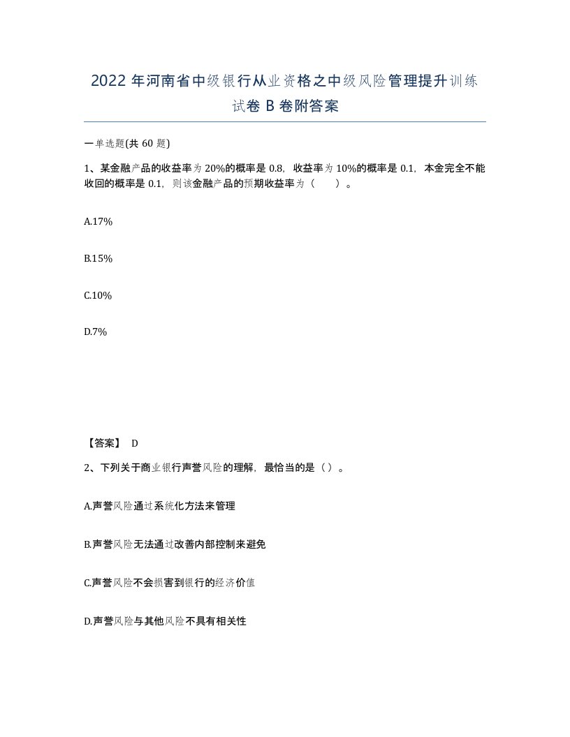 2022年河南省中级银行从业资格之中级风险管理提升训练试卷B卷附答案