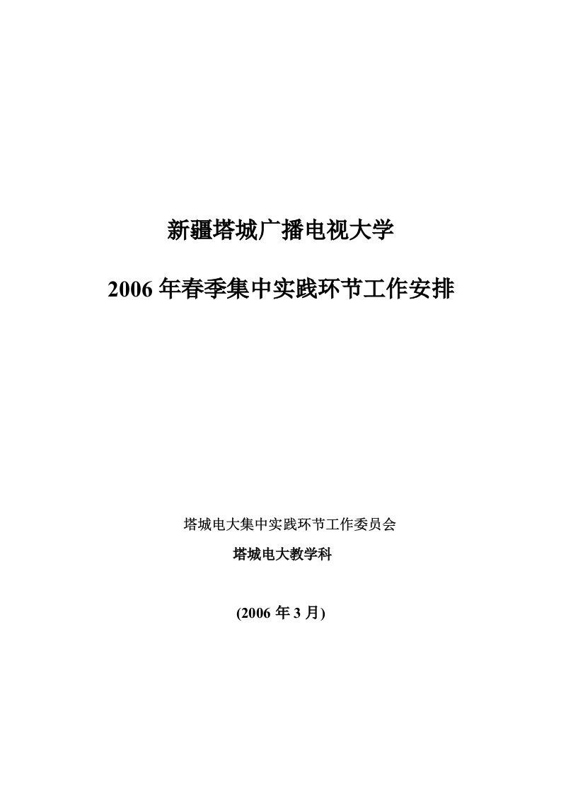 新疆塔城广播电视大学