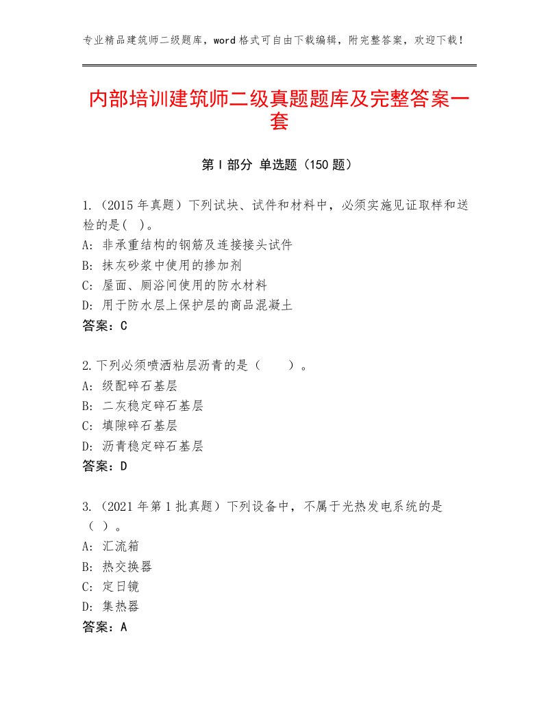 内部培训建筑师二级真题题库及完整答案一套