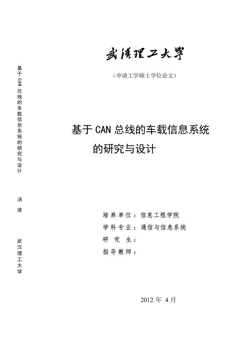 硕士学位论文-基于CAN总线的车载信息系统的研究与设计