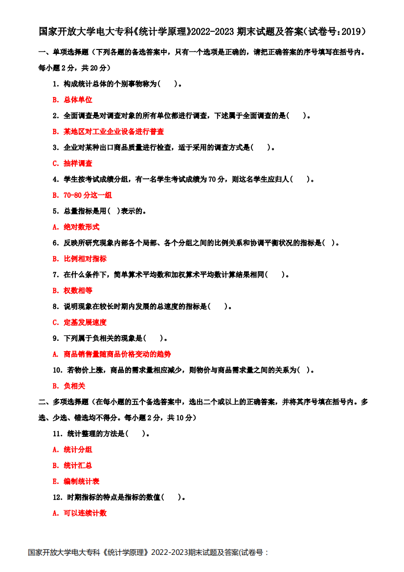 国家开放大学电大专科《统计学原理》2022-2023期末试题及答案(试卷号：2019)