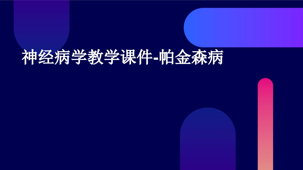 神经病学教学课件-帕金森病中