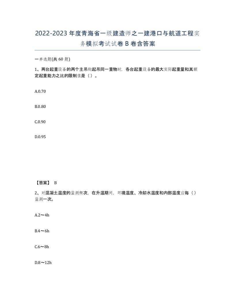 2022-2023年度青海省一级建造师之一建港口与航道工程实务模拟考试试卷B卷含答案