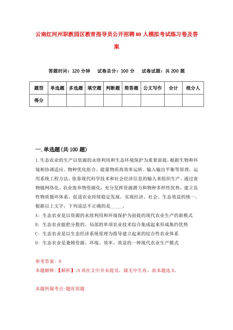 云南红河州职教园区教育指导员公开招聘80人模拟考试练习卷及答案第6版