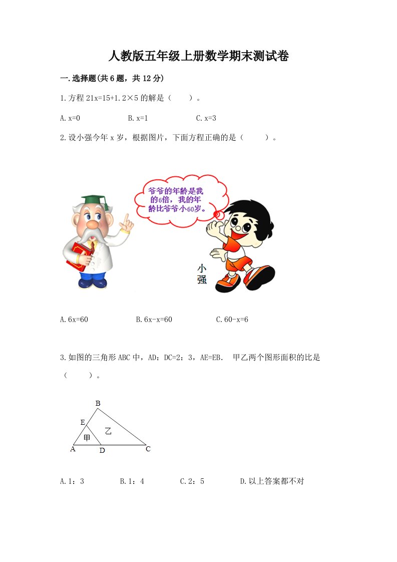 人教版五年级上册数学期末测试卷精品（历年真题）