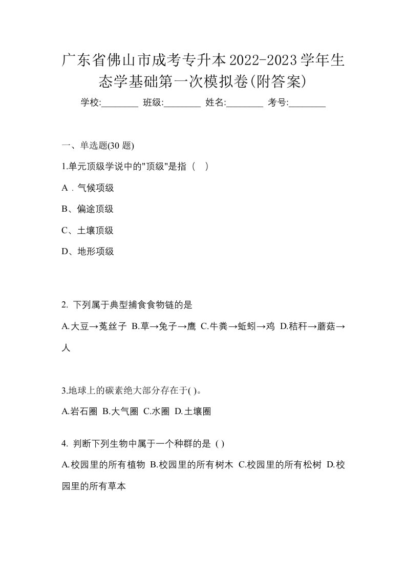 广东省佛山市成考专升本2022-2023学年生态学基础第一次模拟卷附答案