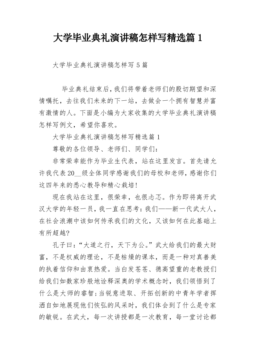 大学毕业典礼演讲稿怎样写精选篇1