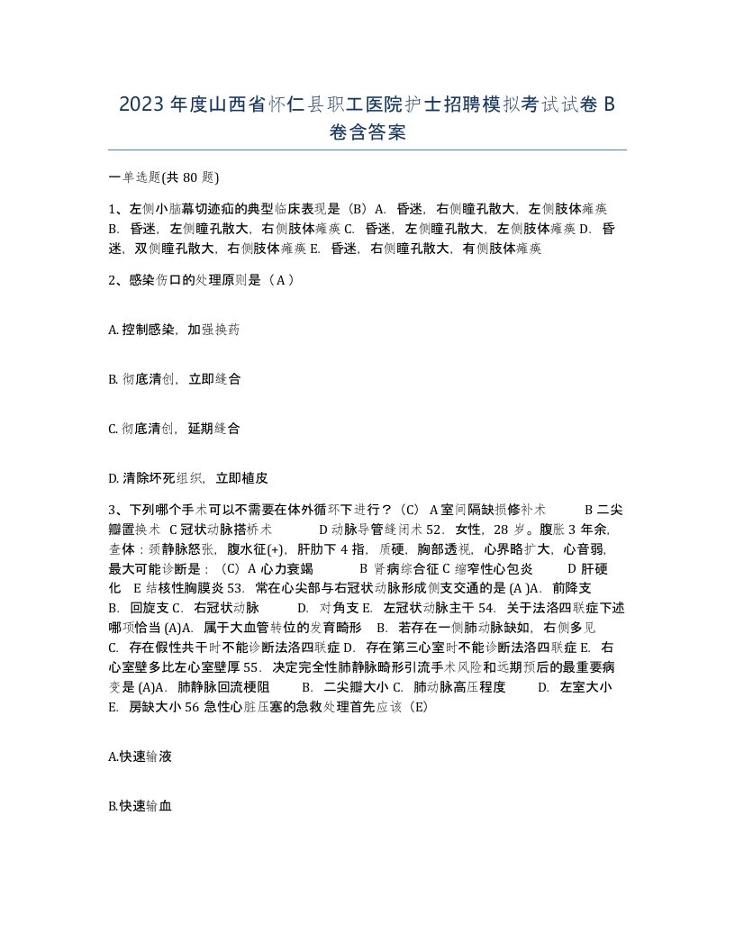 2023年度山西省怀仁县职工医院护士招聘模拟考试试卷B卷含答案