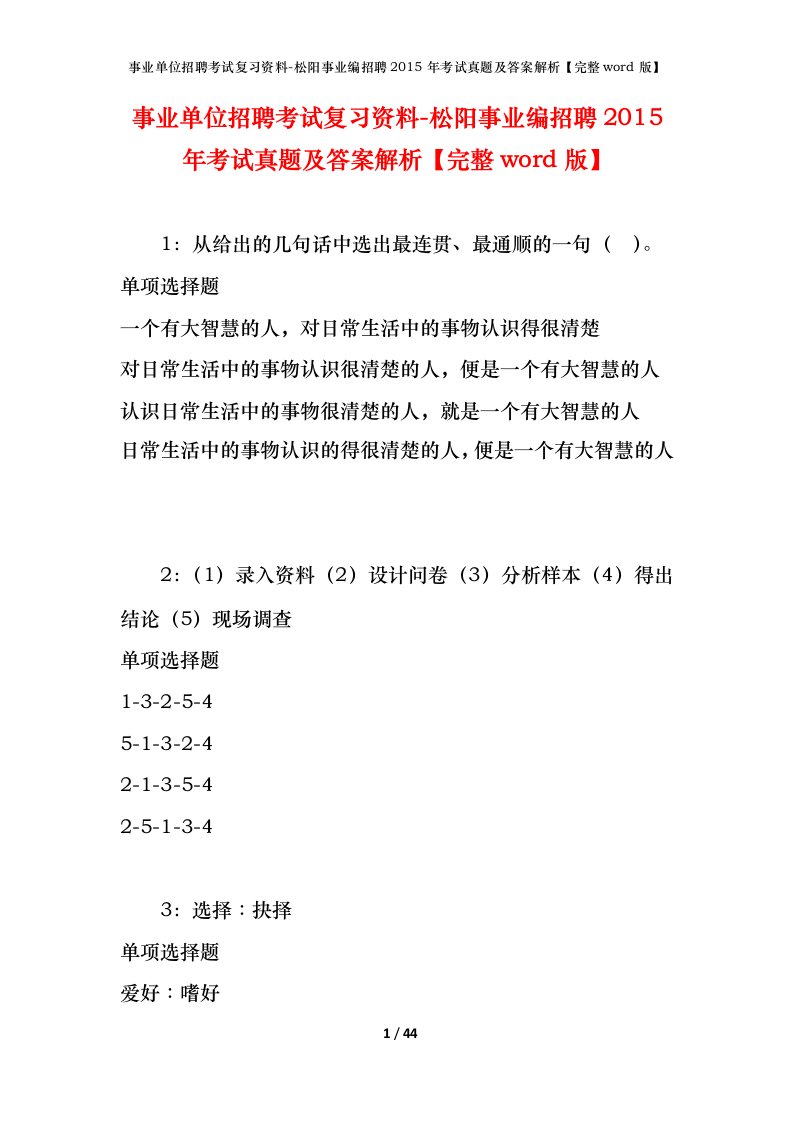 事业单位招聘考试复习资料-松阳事业编招聘2015年考试真题及答案解析完整word版