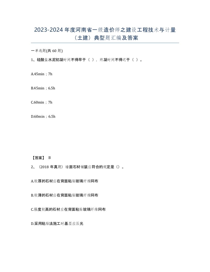 2023-2024年度河南省一级造价师之建设工程技术与计量土建典型题汇编及答案