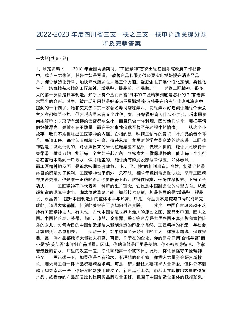 2022-2023年度四川省三支一扶之三支一扶申论通关提分题库及完整答案