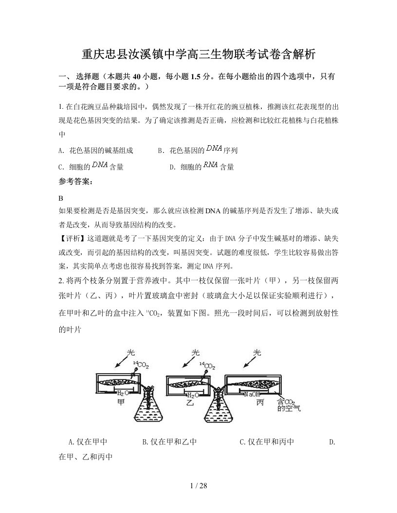 重庆忠县汝溪镇中学高三生物联考试卷含解析