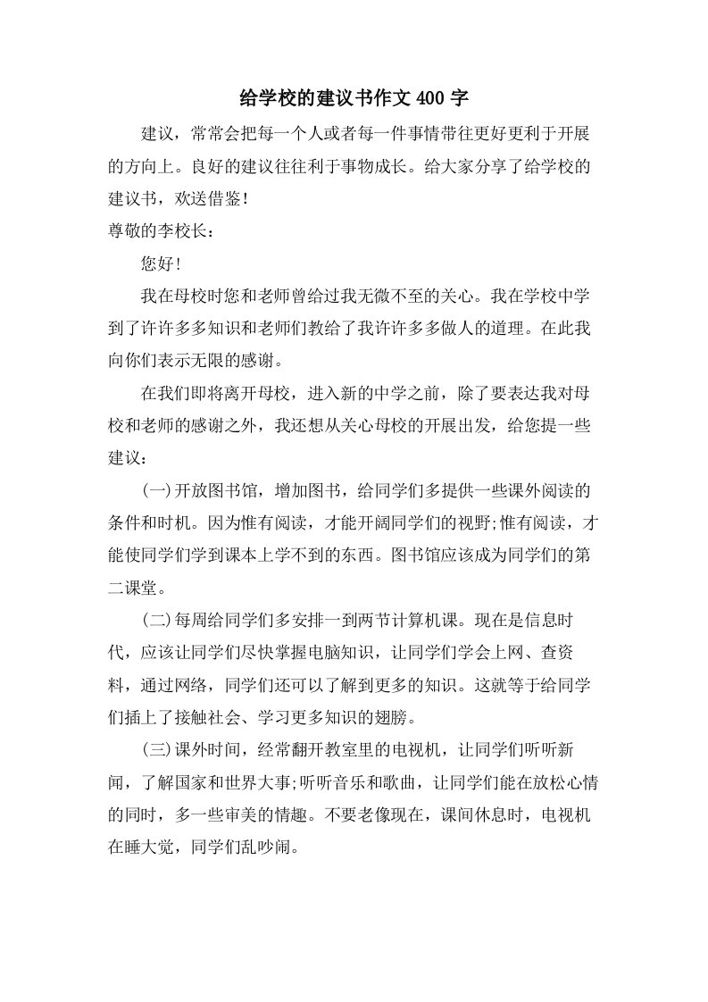 给学校的建议书作文400字