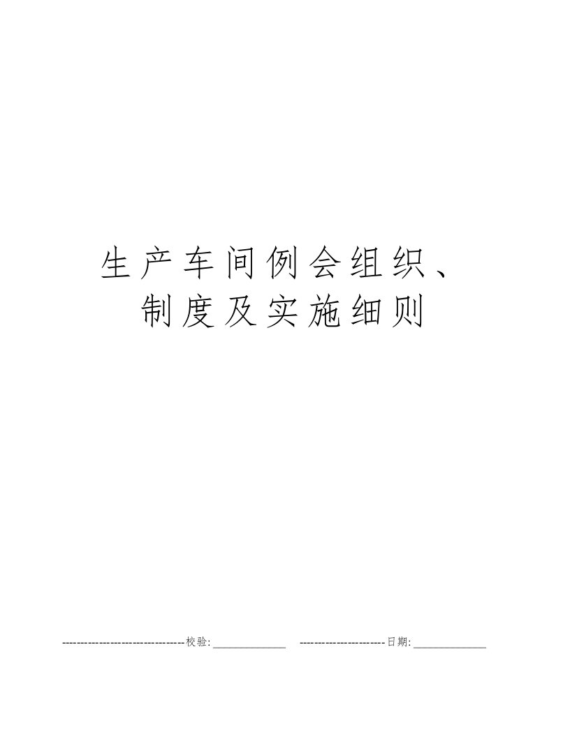 生产车间例会组织、制度及实施细则