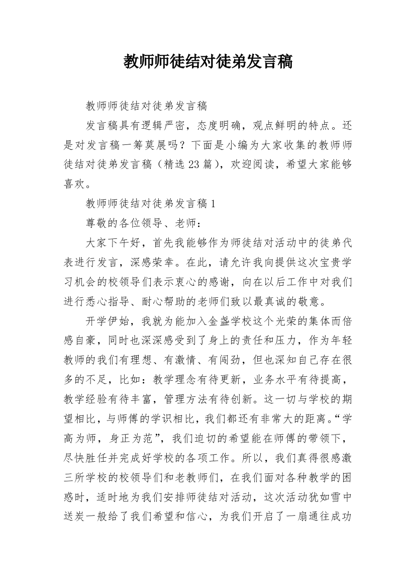 教师师徒结对徒弟发言稿