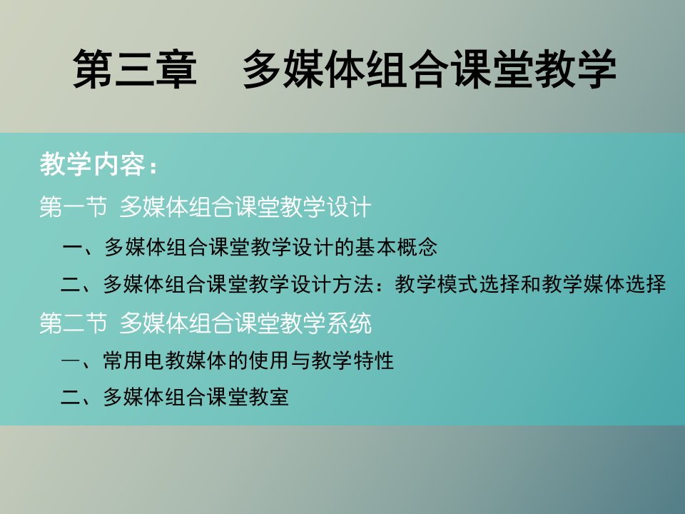 多媒体组合课堂教学