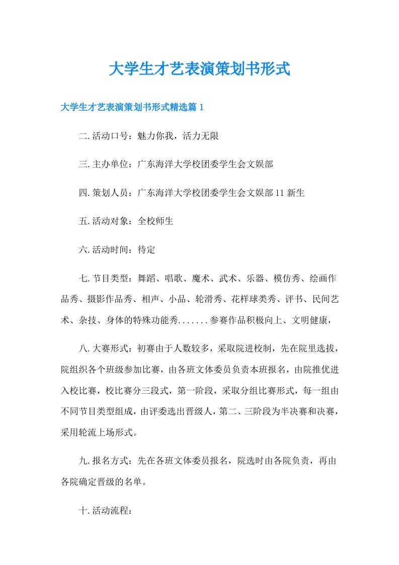 大学生才艺表演策划书形式（精选汇编）