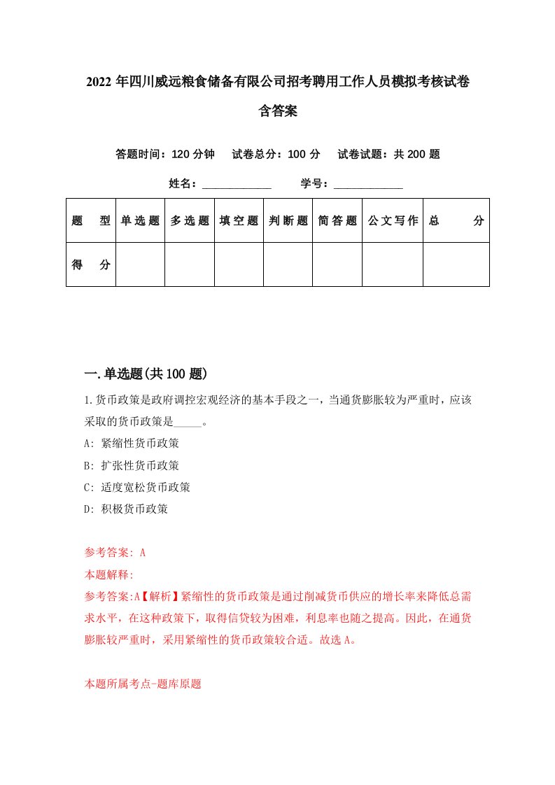 2022年四川威远粮食储备有限公司招考聘用工作人员模拟考核试卷含答案9