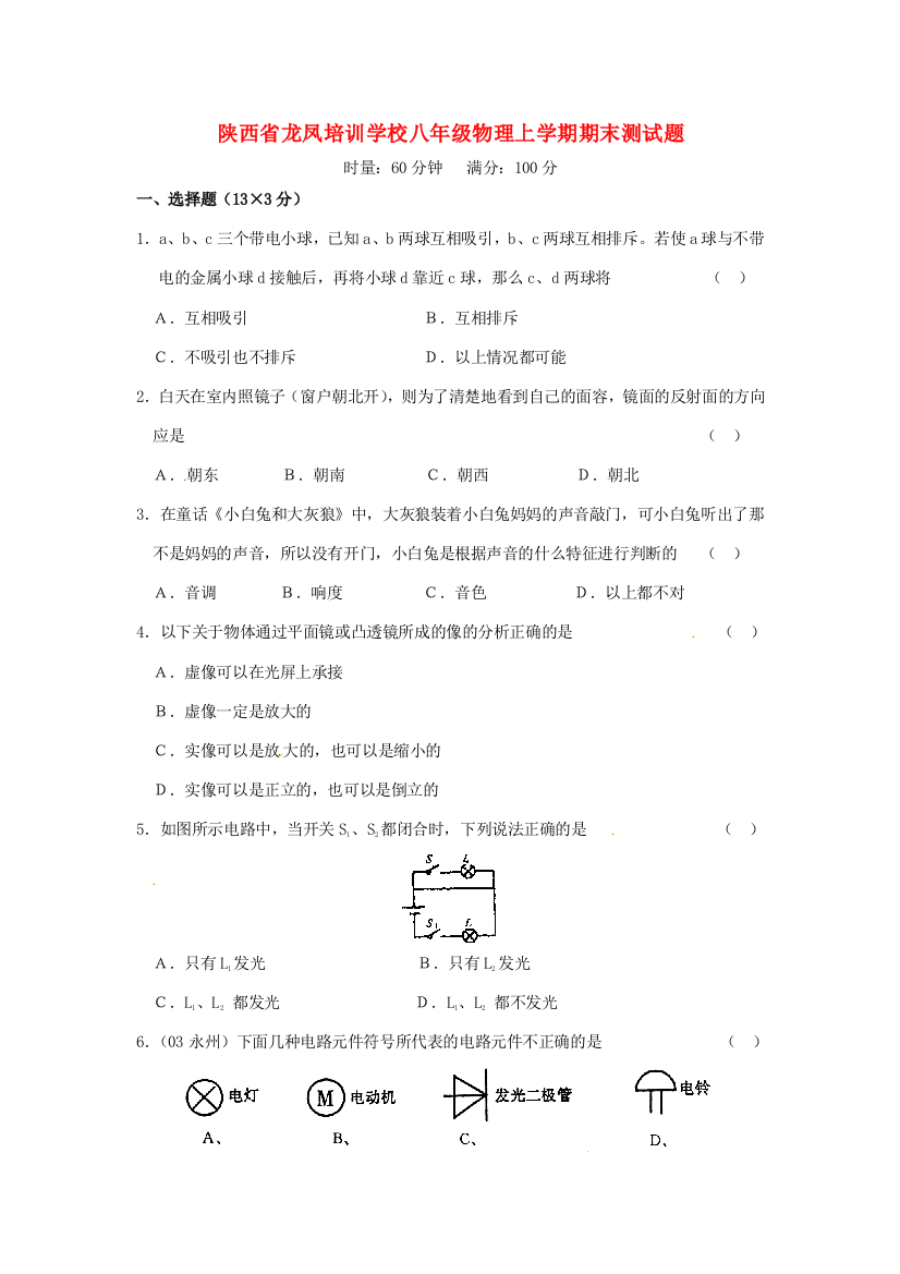 （小学中学试题）八年级物理上学期期末测(无答案)