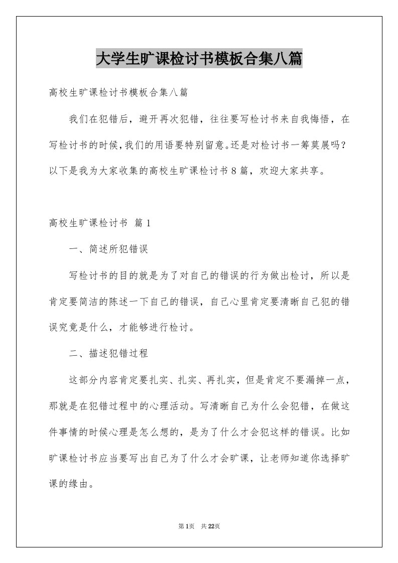 大学生旷课检讨书模板合集八篇