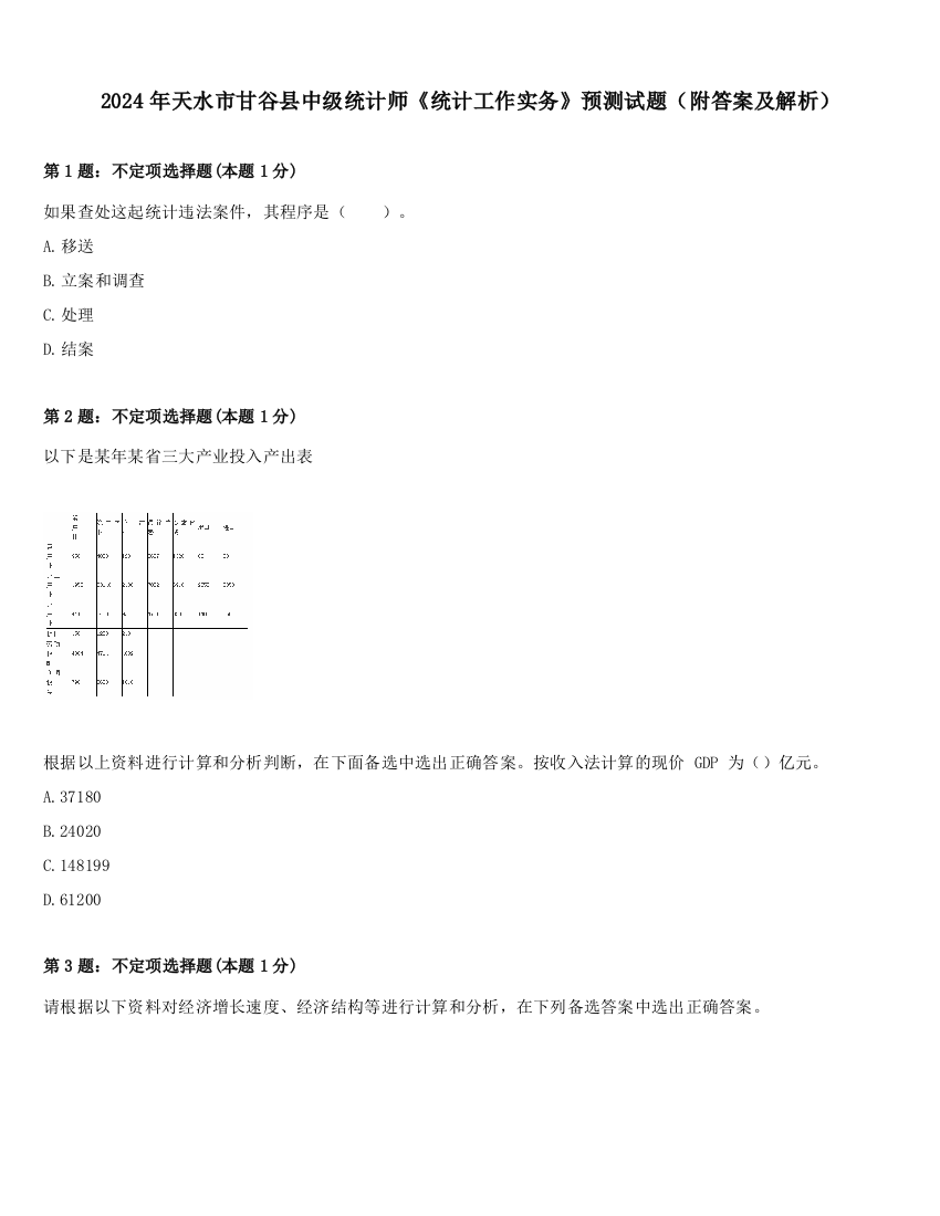 2024年天水市甘谷县中级统计师《统计工作实务》预测试题（附答案及解析）