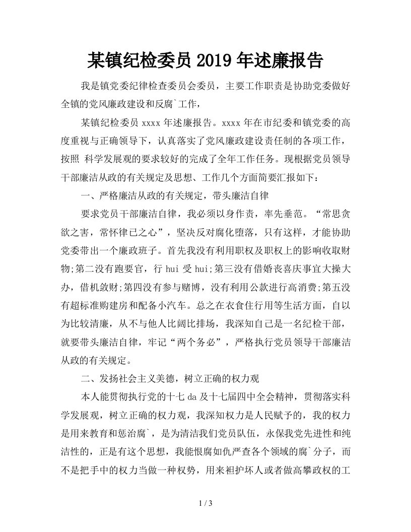 某镇纪检委员2019年述廉报告精品