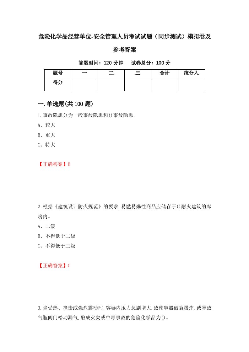 危险化学品经营单位-安全管理人员考试试题同步测试模拟卷及参考答案77