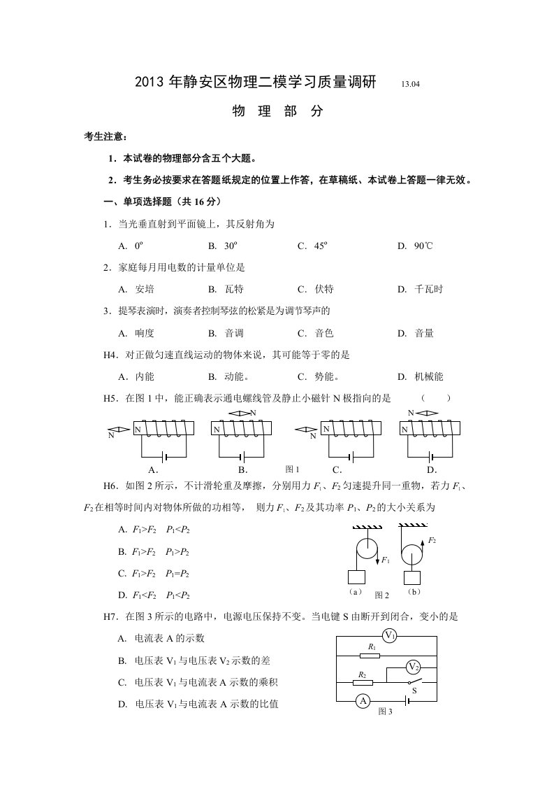 2013年上海市静安区初中物理中考二模试卷word版带答案