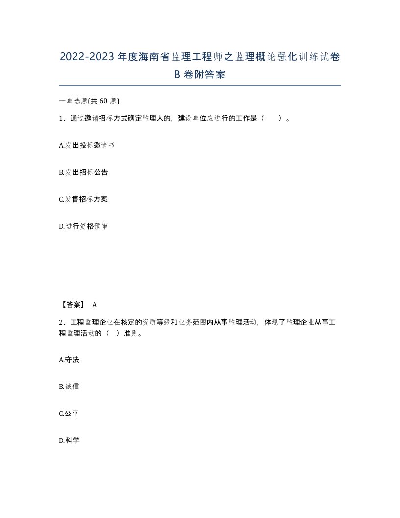 2022-2023年度海南省监理工程师之监理概论强化训练试卷B卷附答案