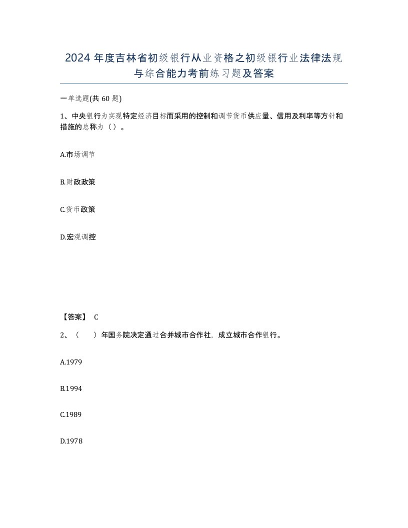 2024年度吉林省初级银行从业资格之初级银行业法律法规与综合能力考前练习题及答案