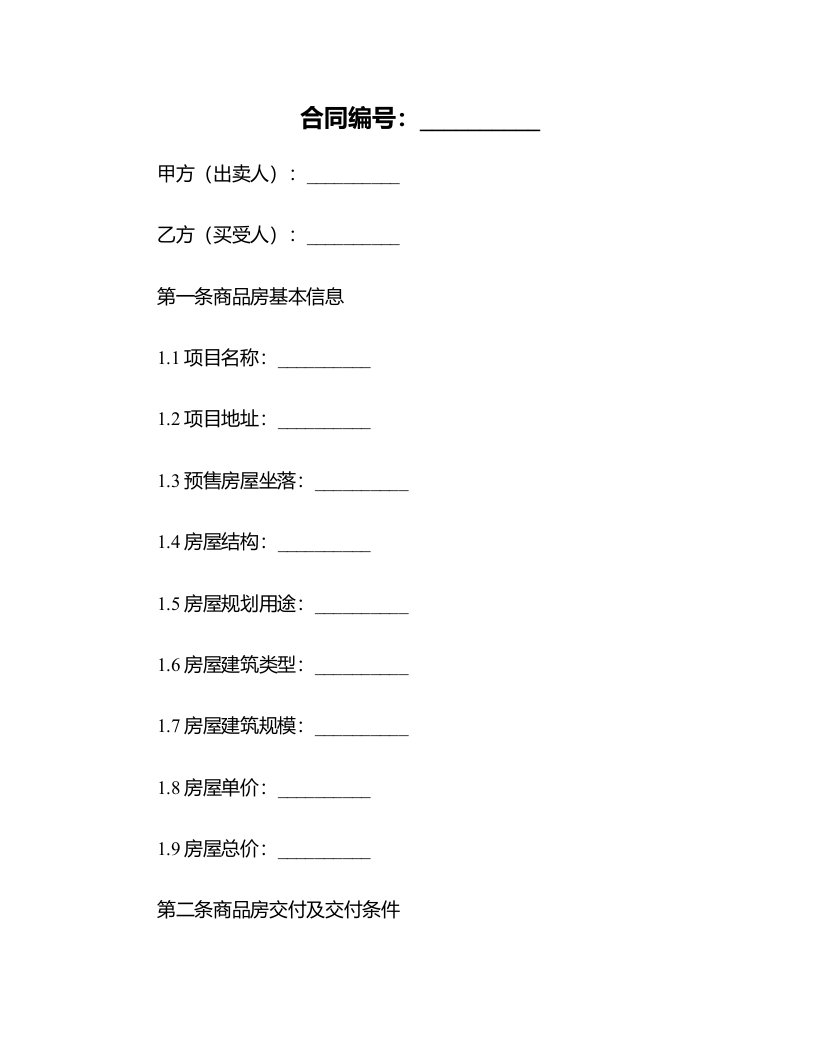 2024商品房预售合同与认购书